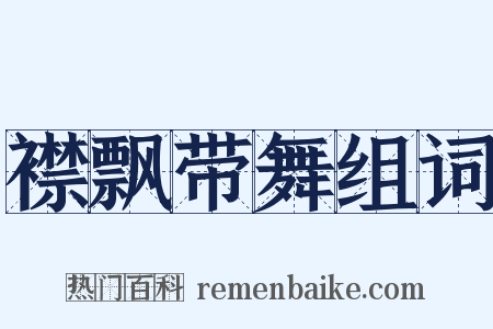 襟飘带舞组词是什么意思的图片